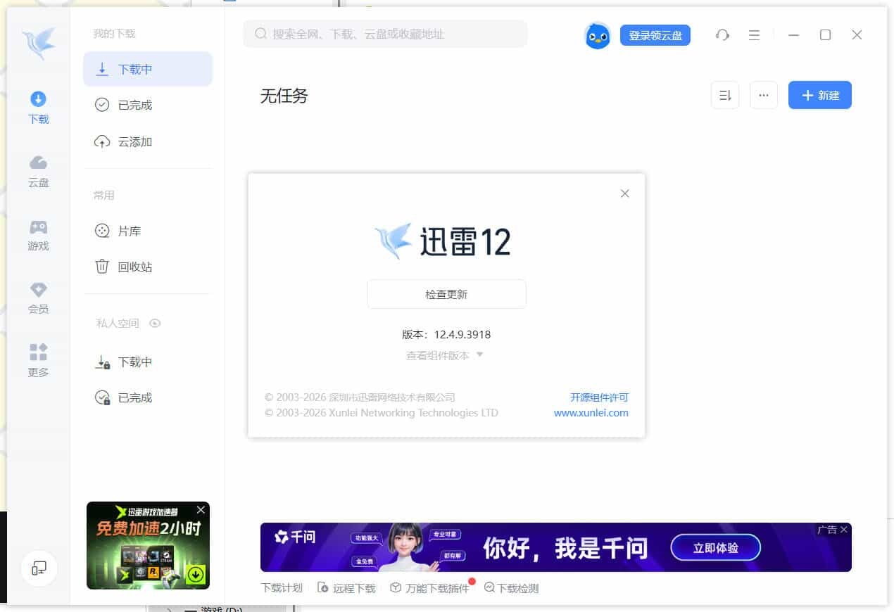 迅雷12.4.9.3918 绿色精简版